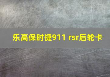 乐高保时捷911 rsr后轮卡